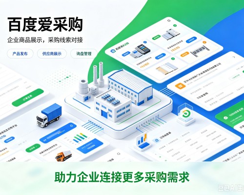 喜德百度爱采购